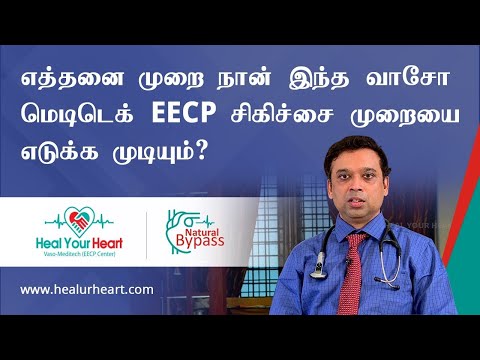 எத்தனை முறை நான் இந்த வாசோ மெடிடெக் EECP சிகிச்சை முறையை மீண்டும் எடுத்துக்கொள்ளமுடியும்?