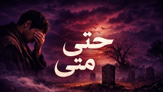 كلمات اغنية حتى متى صوت