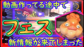 【ゆっくり実況】【スプラトゥーン３】フェス動画ぁぁぁ！を作ってたら新シーズン情報を目にしてしまい途中から訳分らなくなったｗ【任天堂スイッチ】【フェス】