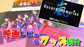 【嵐】“Record of Memories”の映画レビューとグッズの紹介！【5×20】