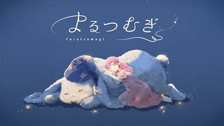  - MIMI『よるつむぎ』feat. 初音ミク