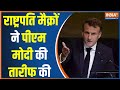 France President Macron Hails PM Modi In UN, Mentioned PM