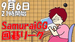 【囲碁】SamuraiGG囲碁リーグ9月6日配信！【みやれー】