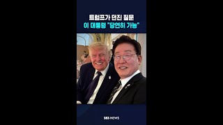 트럼프의 질문..이 대통령 "당연히 가능" #shorts