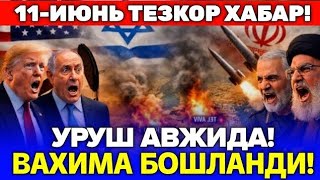 11-ИЮНЬ ЭРОН АКШ УРУШИ КЕСКИНЛАШДИ ХАММА ВАХИМАДА