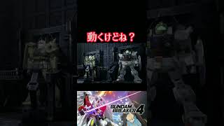 【ガンダムブレイカー４】本当にあったんですよね？ #ガンダム #方言ボイス #shorts #ゲーム実況 #ガンダムブレイカー4