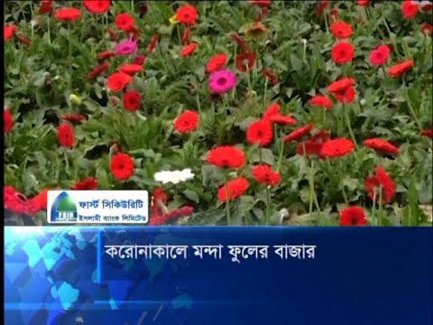 করোনাকালে মন্দা ফুলের বাজার