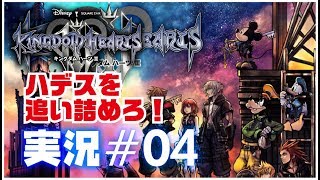 【キングダムハーツ3】＃04 ハデス 実況プレイ【PS4】