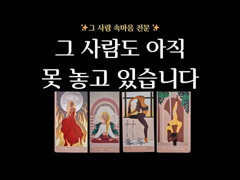 [Tarot] That Tarot ♥ / The Other Person's True Feelings / I Thought It Was Over, But That Person ...