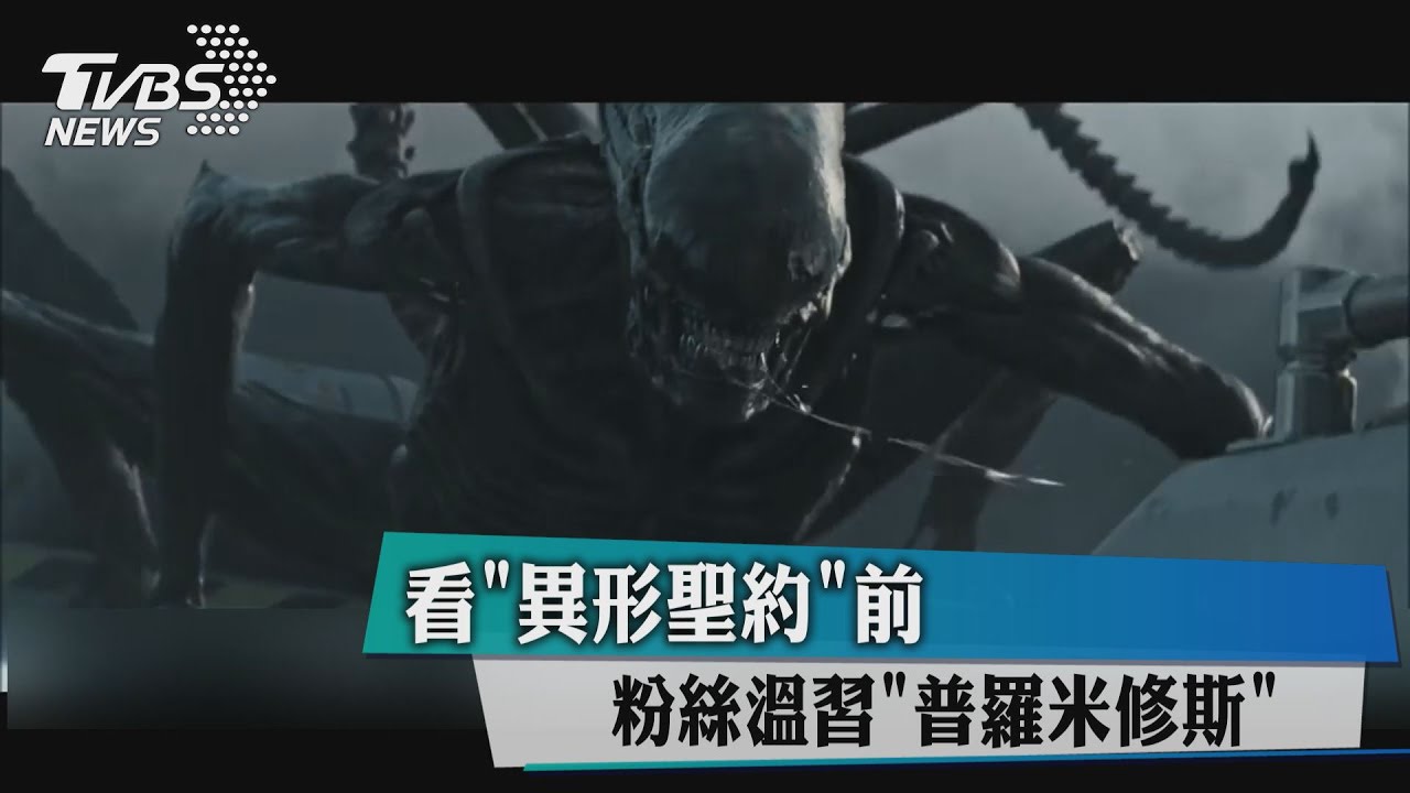 看「異形聖約」前 粉絲溫習「普羅米修斯」