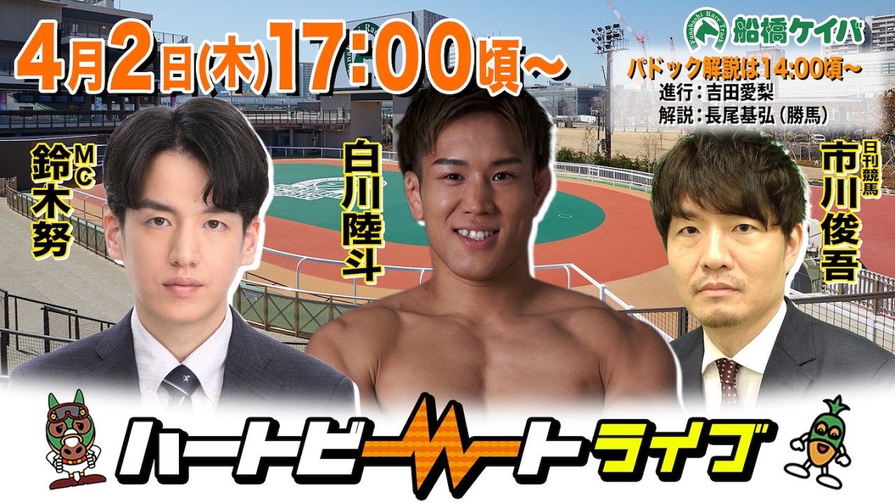 【船橋競馬】ハートビートライブ #249【前半は14:00頃からパドック解説】【後半出演 進行：鈴木努／ゲスト：白川陸斗／解説：市川俊吾（日刊競馬）】