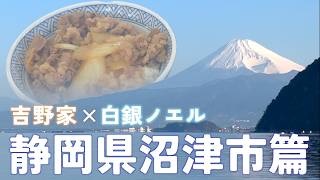 【丼ぶりが欲しい！】吉野家×白銀ノエルのコラボ 〜vol 4  静岡・沼津 篇〜【vlog】