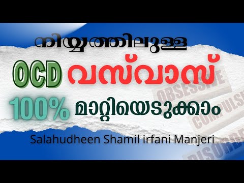 നിയ്യത്തിലുള്ള OCD/വസ് വാസ് മാറ്റിയെടുക്കാം /VASVAS/Salahudheen Shamil irfani Manjeri/9744878859