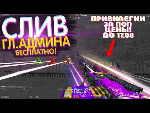 🔥СЛИВ ГЛ.АДМИНА БЕСПЛАТНО🔥ЗОМБИ ТЯН zm.csmix.ru / ВСЕ ПРИВИЛЕГИ ЗА ПОЛ ЦЕНЫ! слив привилегии кс 1.6