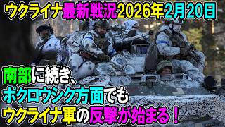 【ウクライナ戦況】26年2月20日。