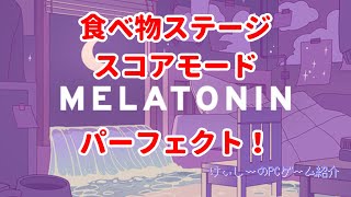 【Melatonin】食べ物ステージ／スコアモード／パーフェクト！【#プレイハイライト】