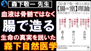  - 【腸管造血】森下敬一博士と語る【腸=室(むろ)】を解説①