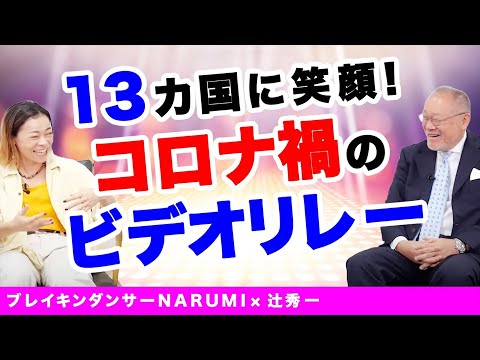 芸術・スポーツ文化学科 【対談】コロナ禍の元気便プロジェクト・13国で繋がるビデオリレー