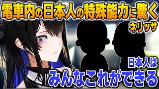 電車内で目撃した日本人の特殊能力に驚くネリッサ【英語解説】【日英両字幕】