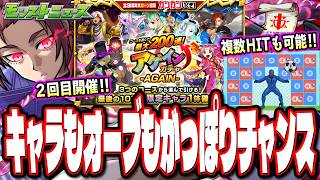 【神回!!】2回目のアゲインガチャの情報発表‼︎ 覇権を握りかねない運極キャラが爆誕!! ブルーロックコラボ追加情報も!!【モンスト】【モンストニュースまとめ】