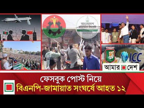 টপ নিউজ: দেশে ড্রোন কারখানা স্থাপনে চীনের সঙ্গে বাংলাদেশের চুক্তি | Amar Desh