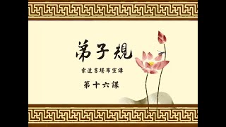 弟子规 >> 弟子规16