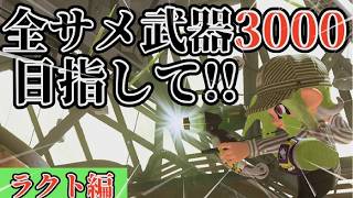 一周回ってスぺ性サメライドが最強！【サメライド】【ラクトデコ】　＃スプラトゥーン3 #スプラ3 #splatoon3