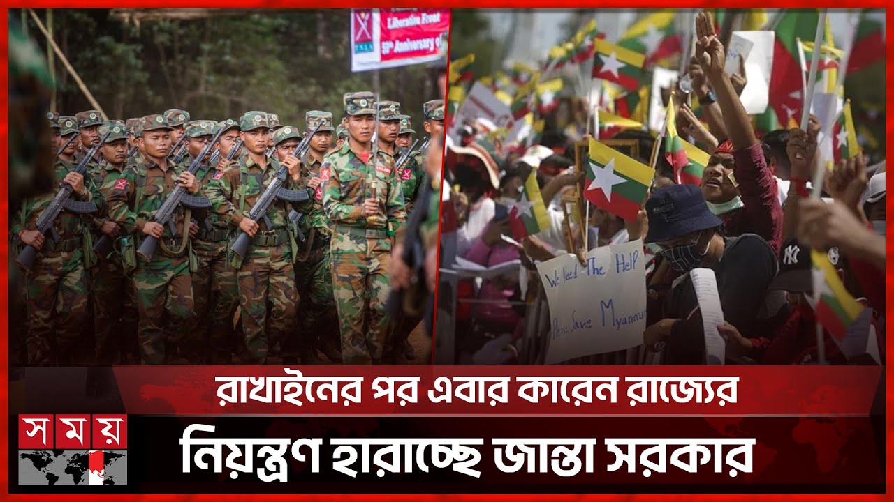 মিয়ানমার ইস্যুতে ভারত, বাংলাদেশসহ ৬ দেশের বৈঠক | Myanmar Conflict | Junta Government | Somoy TV