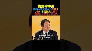 国民民主榛葉幹事長 高市人気にすがり仕事をしない自民議員に怒り「自民しっかりしてくれ」#国民民主党 #榛葉幹事長 #高市早苗 #小泉進次郎 #政治 #shortvideo