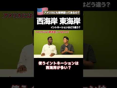 あのCMは西海岸？東海岸？ #矢作とアイクの英会話 #矢作兼 #アイクぬわら