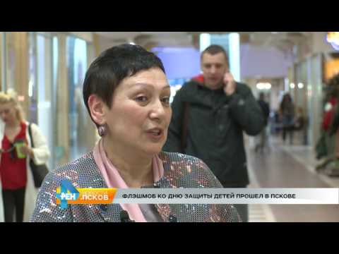 Новости Псков 01.06.2017 # Флешмоб ко дню защиты детей