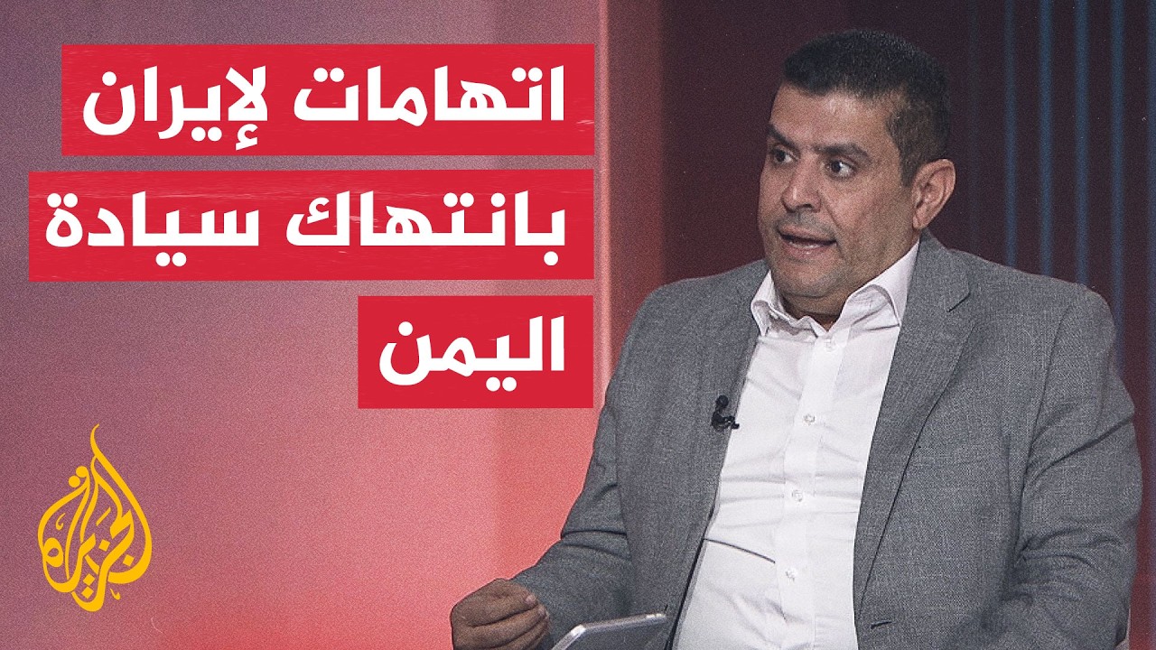 فيديو | مجلس القيادة اليمني يطالب إيران بالكف عن التدخل في الشؤون الداخلية للبلاد