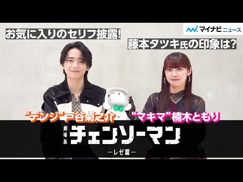 『チェンソーマン』戸谷菊之介&楠木ともりが“恐れるもの”とは　原作者・藤本タツキに聞きたいことも明かす | マイナビニュース