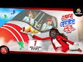 Air Hostess Lullu BANGLA GOLPO LULLU BHUTER BANGLA CARTOON BENGALI GHOST STORIES