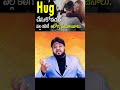 Hug చేసుకోవడం వల్ల కలిగే అద్భుతమైన ఆరో�
