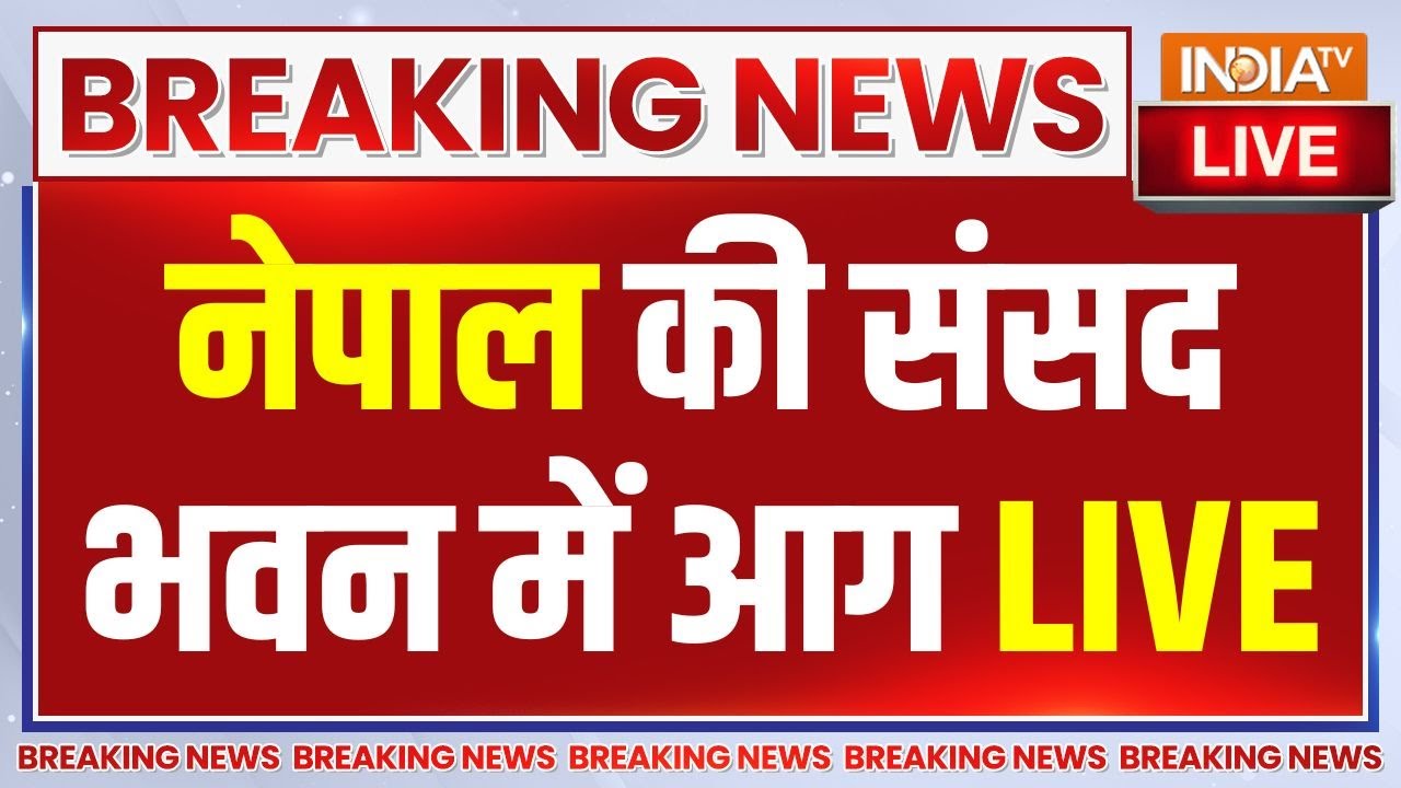 Fire in Nepal Parliament LIVE: नेपाल की संसद भवन में आग | Kathmandu Protest | KP Sharma Oli