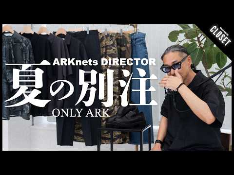 大人も楽しめる！ARKnets夏の別注アイテム特集