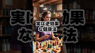 実は逆効果な健康法　 #健康雑学 #豆知識 #健康習慣