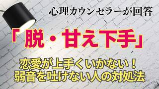 【恋愛相談】恋愛がうまくいかない理由。甘えられない、弱音を吐けない人が陥る恋愛パターン　【パートナーシップ】【心理カウンセラーが解説】