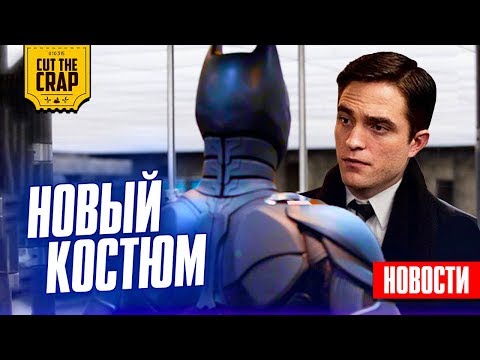 НОВЫЙ Костюм Бэтмена, ВАЖНЫЕ злодеи Марвел, Ориджин Ракеты | НОВОСТИ КИНО (ДЕК_1)