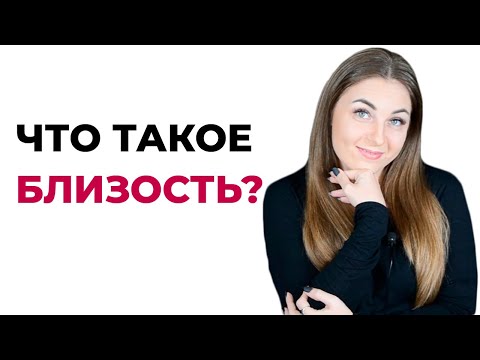 4 критерия близости. Что такое близость?