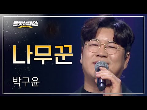박구윤 - 나무꾼 l 트롯챔피언 l EP13