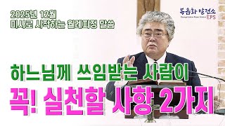 [복음화발전소 12월 월례피정] 하느님께 쓰임받는 사람이 실천할 2가지 사항