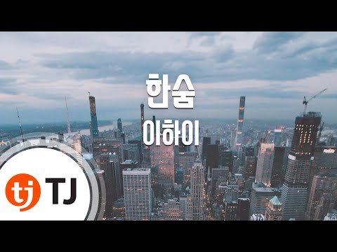 [TJ노래방 / 멜로디제거] 한숨 - 이하이 ( - LEE HI) / TJ Karaoke
