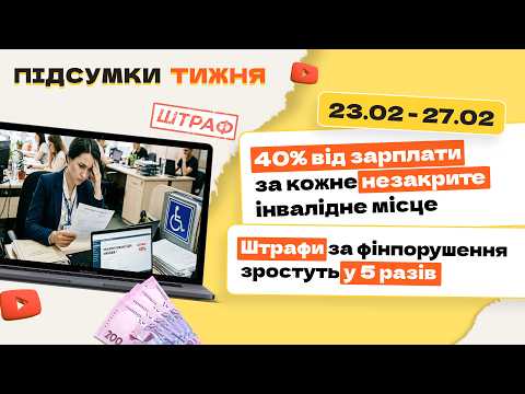 відео прев’ю для 40% від зарплати за кожне незакрите інвалідне місце. Штрафи за фінпорушення зростуть у 5 разів. Підсумки тижня 23.02-27.02.2026