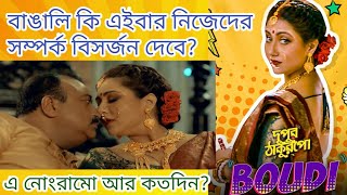 Boudi Song Review|Dupur Thakurpo|দুপুর ঠাকুরপো |Swastika|Sankha Subhra|Amlaan|Hoichoi Originals