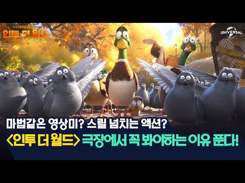 [인투 더 월드] 극장에서 봐야하는 이유 푼다