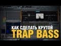 Как сделать крутой TRAP BASS в FL Studio | Создание битов от Harv3y ...