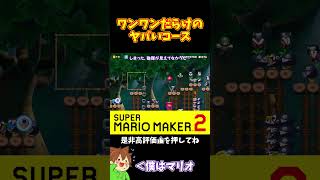 【マリオ】こんなワンワンコースは嫌だ#マリオメーカー2 #ぽこにゃん #shorts #ゆっくり実況