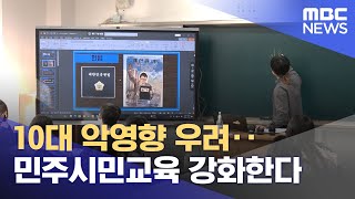 10대 악영향 우려‥민주시민교육 강화한다 (2026.01.30/뉴스투데이/MBC)
